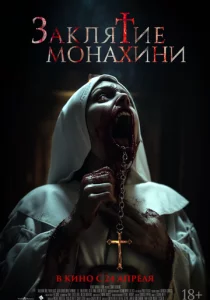 Заклятие монахини смотреть онлайн