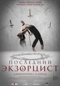 Последний экзорцист смотреть онлайн