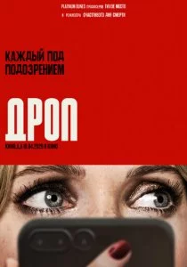Дроп смотреть онлайн