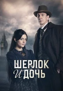 Шерлок и дочь