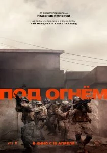 Под огнём смотреть онлайн