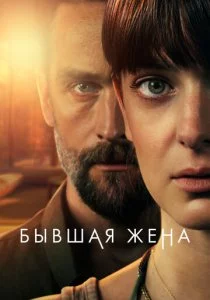 Бывшая жена