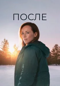 После смотреть онлайн