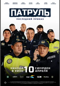 Патруль. Последний приказ