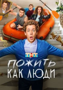 Пожить как люди