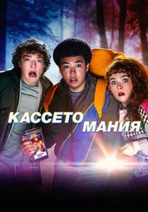 Кассетомания смотреть онлайн