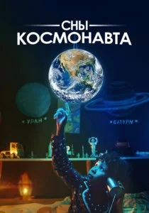 Сны космонавта смотреть онлайн