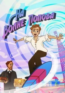 На волне Попова смотреть онлайн