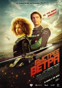Быстрее ветра смотреть онлайн