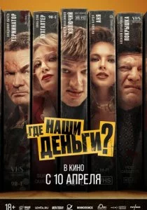 Где наши деньги? смотреть онлайн