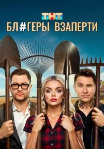 Блогеры взаперти
