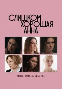 Слишком хорошая Анна и еще три истории о нас смотреть онлайн