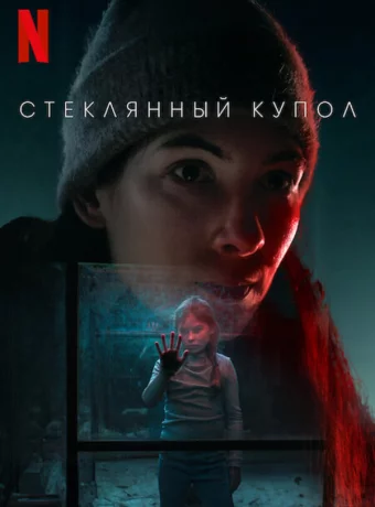 Стеклянный купол
