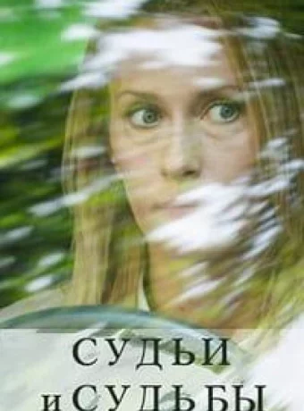Судьи и судьбы