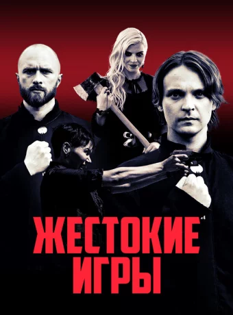 Жестокие игры смотреть онлайн