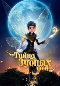 Тайна зубных фей смотреть онлайн