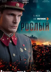 Рослый смотреть онлайн