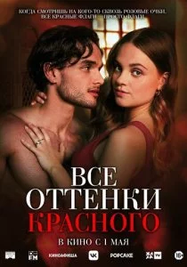 Все оттенки красного смотреть онлайн