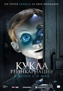 Кукла. Реинкарнация смотреть онлайн