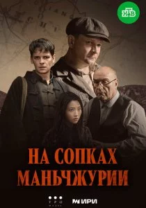 На сопках Маньчжурии смотреть онлайн