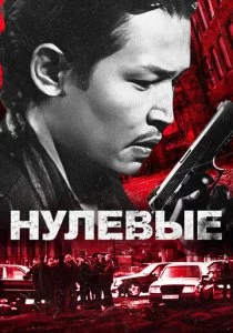 Нулевые