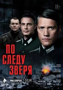 По следу зверя смотреть онлайн
