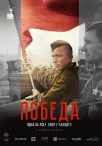 Победа смотреть онлайн