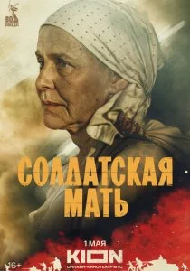 Солдатская мать смотреть онлайн
