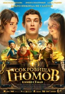 Сокровища гномов смотреть онлайн
