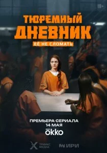 Тюремный дневник смотреть онлайн
