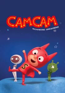 СамСам. Космические приключения смотреть онлайн