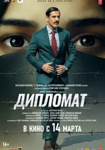 Дипломат смотреть онлайн