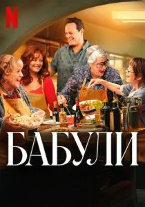 Бабули смотреть онлайн
