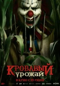 Кровавый урожай смотреть онлайн