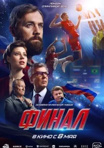 Финал смотреть онлайн
