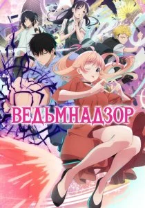 Ведьмнадзор