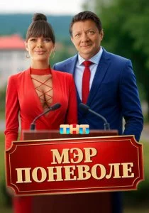 Мэр поневоле смотреть онлайн