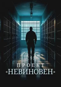 Проект «Невиновен» смотреть онлайн