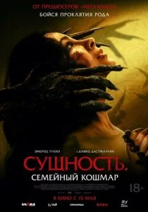Сущность. Семейный кошмар смотреть онлайн