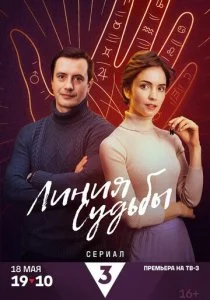 Линия судьбы смотреть онлайн