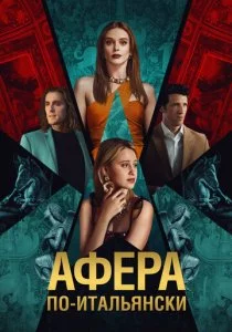 Афера по-итальянски
