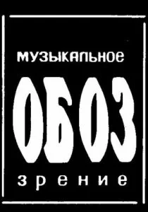 МузОбоз смотреть онлайн