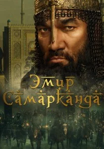 Эмир Самарканда смотреть онлайн