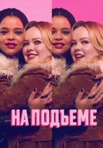 На подъеме смотреть онлайн