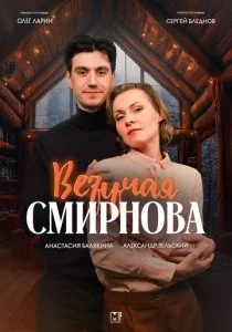 Везучая Смирнова смотреть онлайн