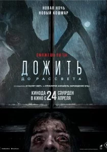 Дожить до рассвета смотреть онлайн