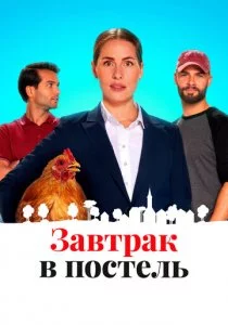 Завтрак в постель смотреть онлайн
