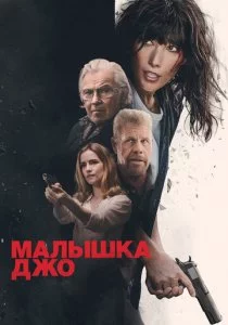 Малышка Джо смотреть онлайн