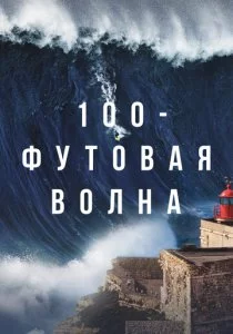 100-футовая волна смотреть онлайн
