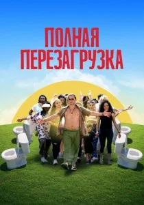 Лагерь перезагрузки